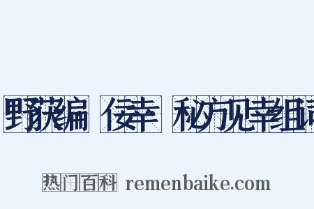 野获编·佞幸·秘方见幸组词是什么意思的图片